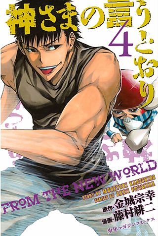 神さまの言うとおり FROM THE NEW WORLD | コミック | Hulu(フールー)