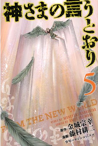 神さまの言うとおり FROM THE NEW WORLD | コミック | Hulu