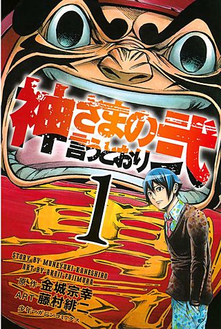 カイリュウ 神さまの言うとおり 初版 未開封 神さまの言うとおり弐 | コミック | Hulu(フールー)