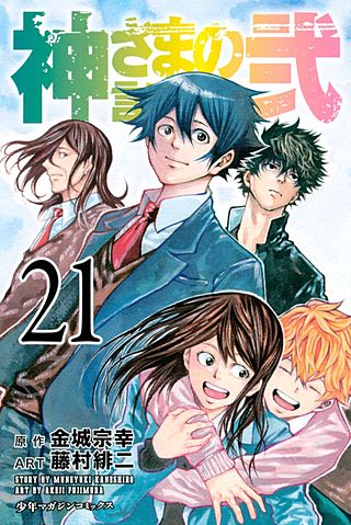神さまの言うとおり FROM THE NEW WORLD | コミック | Hulu(フールー)