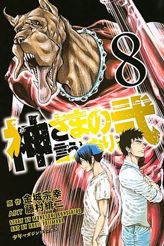 神さまの言うとおり弐 | コミック | Hulu(フールー)