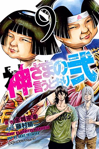 神さまの言うとおり弐 | コミック | Hulu(フールー)