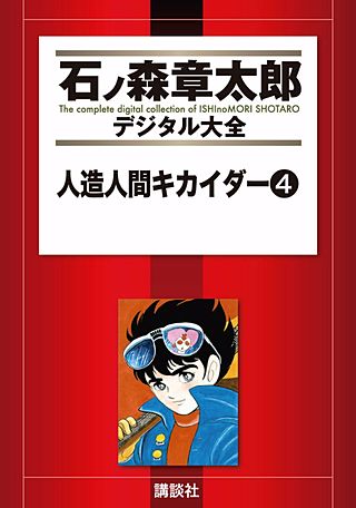 人造人間キカイダー | コミック | Hulu(フールー)