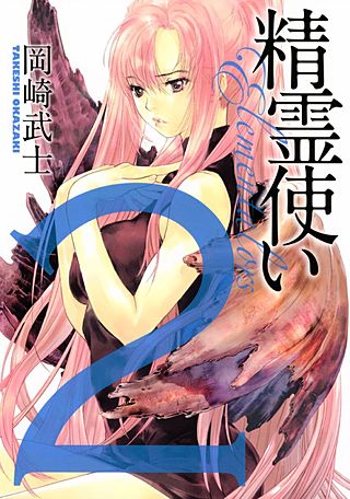 精霊使い-エレメンタラー岡崎武士　B2サイズポスター　ニュータイプ 精霊使い エレメンタラー | コミック | Hulu(フールー)