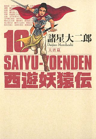 西遊妖猿伝 西域篇 火焔山の章 | コミック | Hulu(フールー)