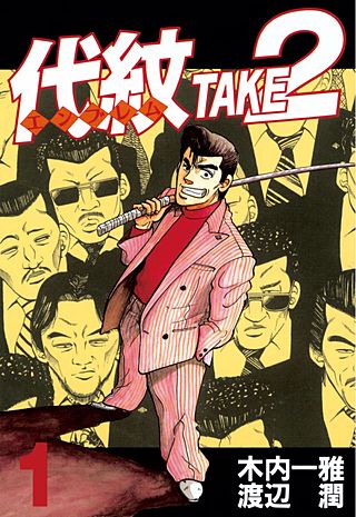 代紋＜エンブレム＞TAKE2 | コミック | Hulu(フールー)