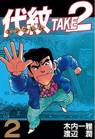 代紋（エンブレム）T A K E 2 代紋＜エンブレム＞TAKE2 | コミック | Hulu(フールー)