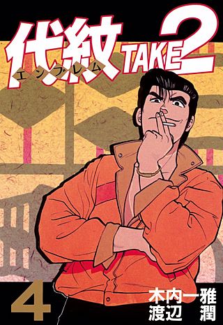 代紋＜エンブレム＞TAKE2 | コミック | Hulu(フールー)