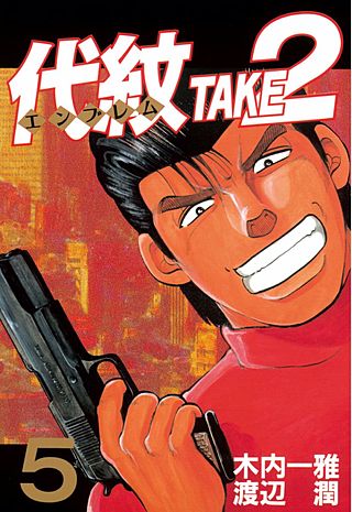 代紋＜エンブレム＞TAKE2 | コミック | Hulu(フールー)