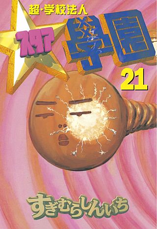 超・学校法人スタア學園 | コミック | Hulu(フールー)