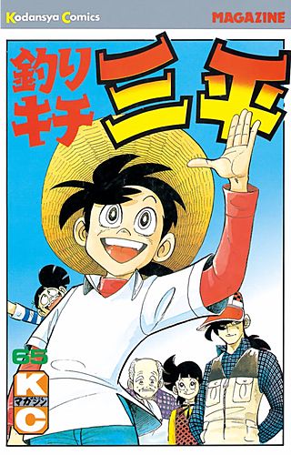 釣りキチ三平 平成版 | コミック | Hulu(フールー)