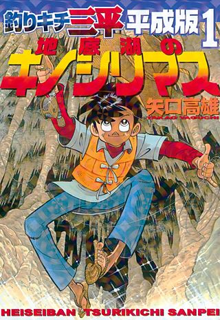 釣りキチ三平 平成版 | コミック | Hulu(フールー)