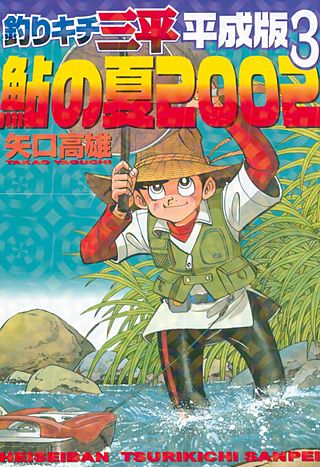 釣りキチ三平 平成版 | コミック | Hulu(フールー)