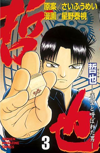 哲也～雀聖と呼ばれた男～ | コミック | Hulu(フールー)