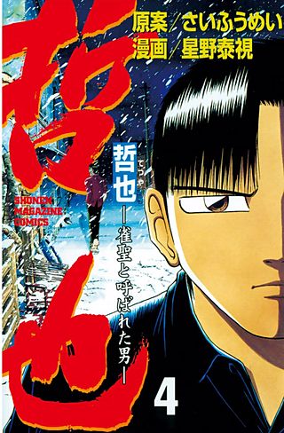 哲也～雀聖と呼ばれた男～ | コミック | Hulu(フールー)