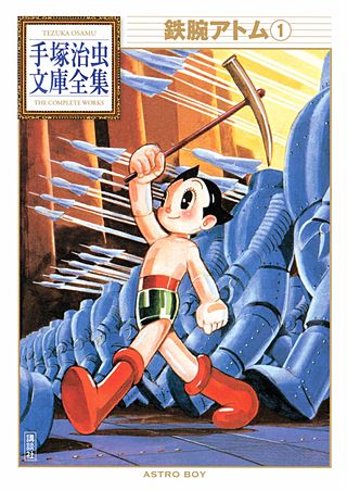 鉄腕アトム 手塚治虫文庫全集 | コミック | Hulu(フールー)