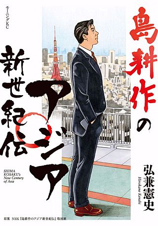 島耕作』30周年スペシャルエディション 大町久美子セレクション 永遠の