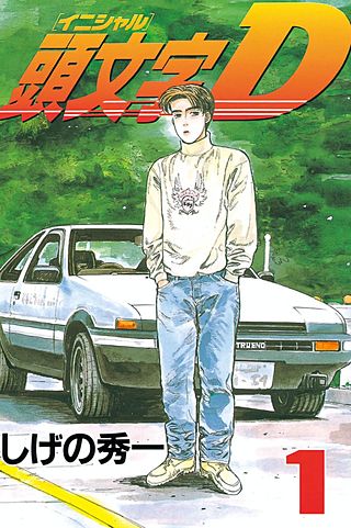 頭文字D イニシャルD 藤原拓海 髙橋圭介 - 3点 頭文字D 交通安全 3連