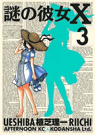 ■初版帯付き■謎の彼女X ［2巻］✨特典✨イラストペーパー付（非売品） Amazon.co.jp: 謎の彼女X 9 (アフタヌーンKC) : 植芝 理一: 本