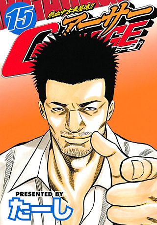 アーサーGARAGE 新装版 | コミック | Hulu(フールー)