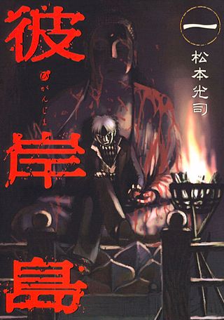 彼岸島 | コミック | Hulu(フールー)