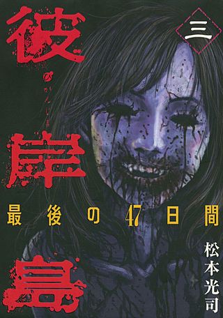 彼岸島 最後の47日間 | コミック | Hulu(フールー)