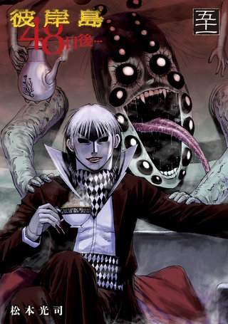 彼岸島　最後の47日間　48日後　彼岸島兄貴編 彼岸島 最後の47日間 48日後 兄貴編 手引書 零 松本光司の通販