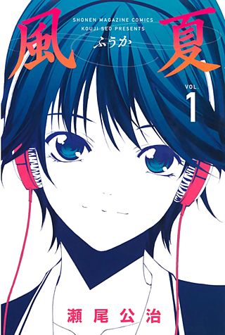 風夏 | コミック | Hulu(フールー)