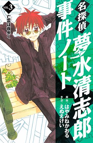 名探偵夢水清志郎事件ノート | コミック | Hulu(フールー)