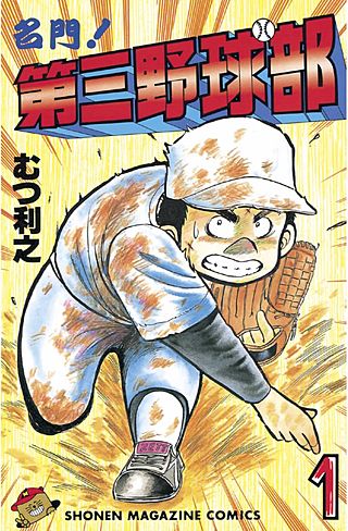 第三野球部全31巻(4巻以外初版)、Dr. NOGUCHI全17巻(全巻初版) 名門！第三野球部 | コミック | Hulu(フールー)