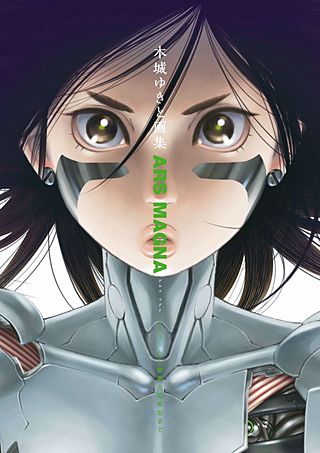木城ゆきと画集 ARS MAGNA デビューから銃夢火星戦記まで | コミック