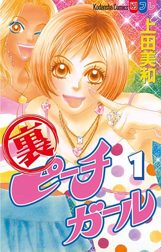 裏ピーチガール | コミック | Hulu(フールー)