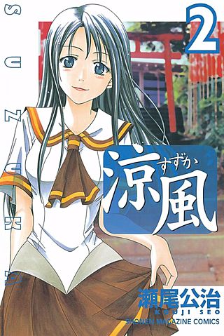 凉風 涼風 | コミック | Hulu(フールー)