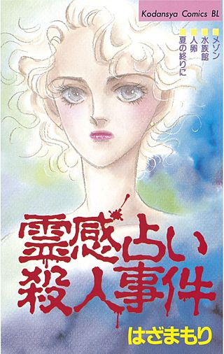 【中古】 霊感占い殺人事件（10） 霊感占い殺人事件 | コミック | Hulu(フールー)