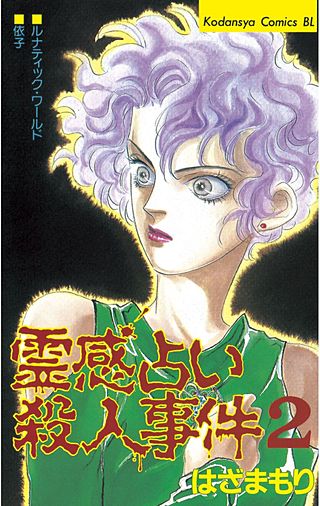 霊感占い殺人事件 | コミック | Hulu(フールー)