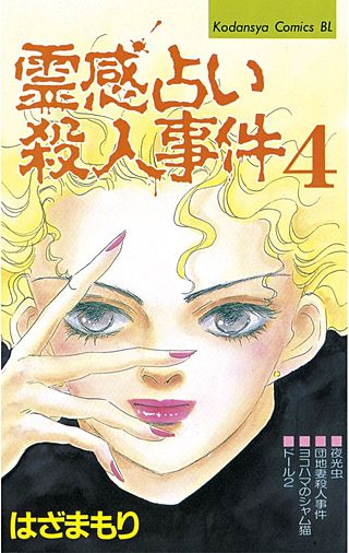 霊感占い殺人事件 | コミック | Hulu(フールー)