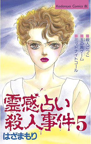 霊感占い殺人事件 | コミック | Hulu(フールー)