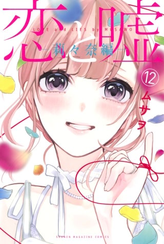 恋と嘘 | コミック | Hulu(フールー)