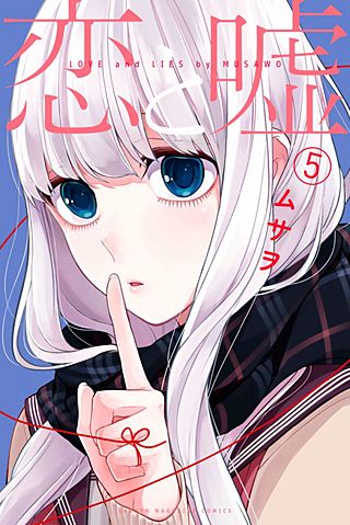 青年漫画 まとめ売り ぐらんぶる 恋と嘘 他 講談社 恋と嘘 | コミック | Hulu(フールー)