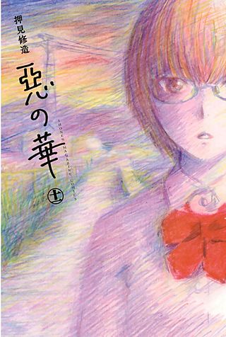 惡の華 | コミック | Hulu(フールー)