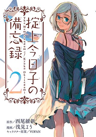 希少 初版 掟上今日子の備忘録(1) コミック 2015 浅見 よう,西尾 維新 希少 初版 掟上今日子の備忘録(1) コミック 2015 浅見 よう,西尾