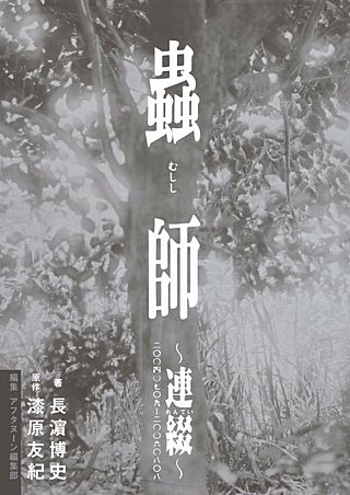蟲師 特別篇 日蝕む翳 | コミック | Hulu(フールー)