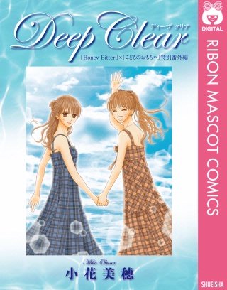 Deep Clear 「Honey Bitter」×「こどものおもちゃ」小花美穂 特別番外