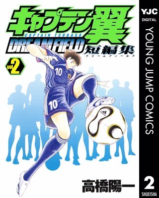 キャプテン翼短編集 DREAM FIELD | コミック | Hulu(フールー)
