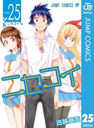 ニセコイ： | Hulu(フールー)