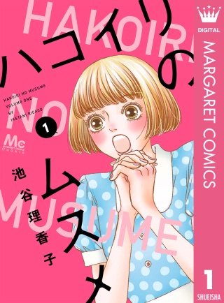 ハコイリのムスメ | コミック | Hulu(フールー)