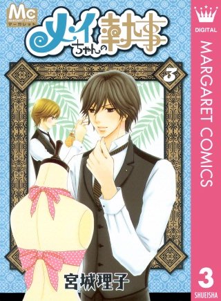 メイちゃんの執事 | コミック | Hulu(フールー)