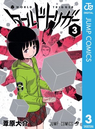 ワールドトリガー | コミック | Hulu(フールー)