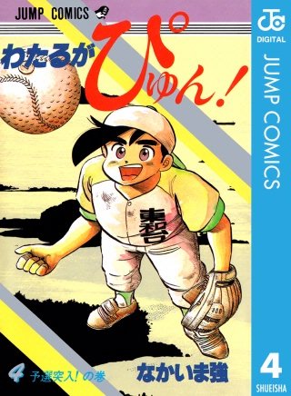 わたるがぴゅん！ | コミック | Hulu(フールー)