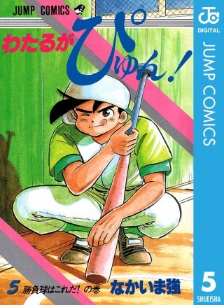 わたるがぴゅん！ | コミック | Hulu(フールー)